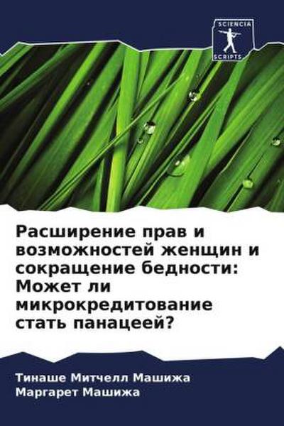Rasshirenie praw i wozmozhnostej zhenschin i sokraschenie bednosti: Mozhet li mikrokreditowanie stat’ panaceej?