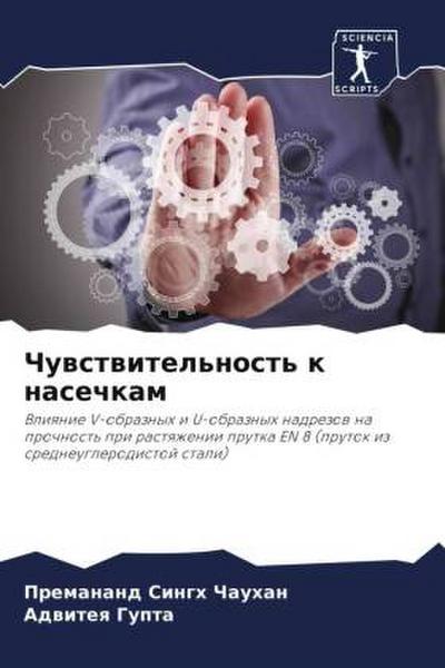 Chuwstwitel’nost’ k nasechkam