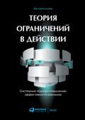 Management Dilemmas: The Theory of Constraints Approach to Problem Identification and Solutions