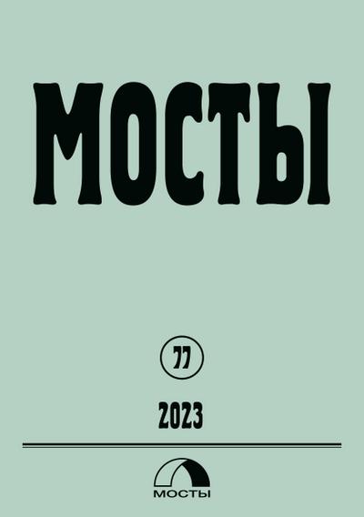 Mosty 77 / 2023
