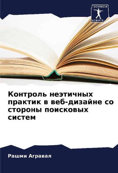 Kontrol’ neätichnyh praktik w web-dizajne so storony poiskowyh sistem
