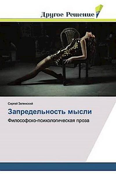 Zapredel’nost’ mysli