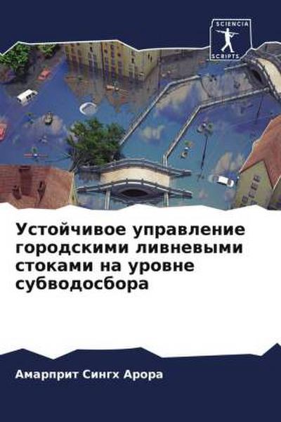 Ustojchiwoe uprawlenie gorodskimi liwnewymi stokami na urowne subwodosbora