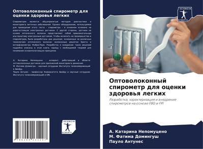 Optowolokonnyj spirometr dlq ocenki zdorow’q legkih