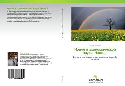 Nowoe w äkonomicheskoj nauke. Chast’ 1