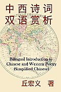 Bilingual Introduction to Chinese and Western Poetry (Simplified Chinese)