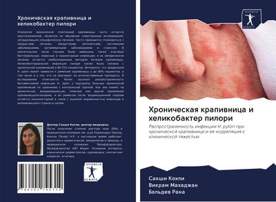 Hronicheskaq krapiwnica i helikobakter pilori