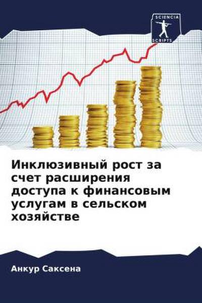 Inklüziwnyj rost za schet rasshireniq dostupa k finansowym uslugam w sel’skom hozqjstwe