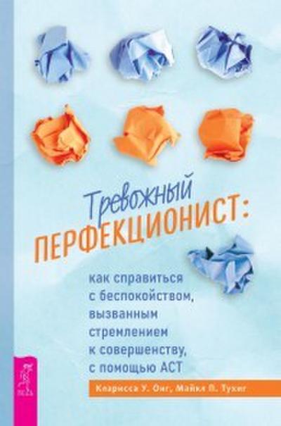 Trevozhnyy perfekcionist