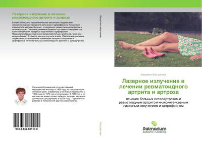 Lazernoe izluchenie w lechenii rewmatoidnogo artrita i artroza