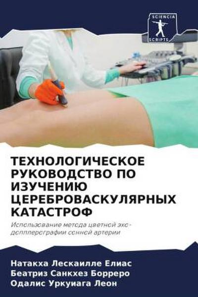 TEHNOLOGIChESKOE RUKOVODSTVO PO IZUChENIJu CEREBROVASKULYaRNYH KATASTROF