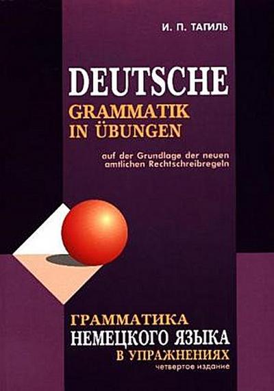 Grammatika nemeckogo jazyka v uprazhnenijah. Deutsche Grammatik in Übungen
