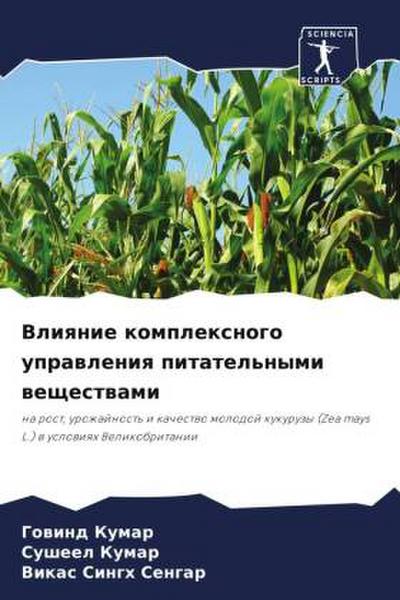 Vliqnie komplexnogo uprawleniq pitatel’nymi weschestwami