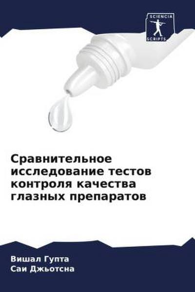 Srawnitel’noe issledowanie testow kontrolq kachestwa glaznyh preparatow