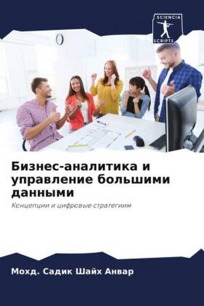 Biznes-analitika i uprawlenie bol’shimi dannymi