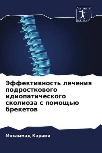 Jeffektiwnost’ lecheniq podrostkowogo idiopaticheskogo skolioza s pomosch’ü breketow