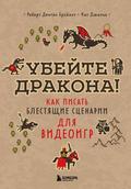 Ubeyte drakona! Kak pisat blestyaschie stsenarii dlya videoigr