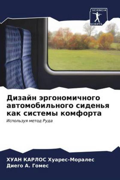 Dizajn ärgonomichnogo awtomobil’nogo siden’q kak sistemy komforta