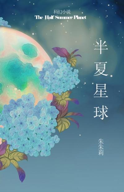 The Half Summer Planet 半夏星球