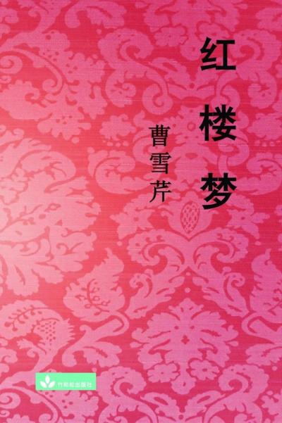 Hong Lou Meng 红楼梦