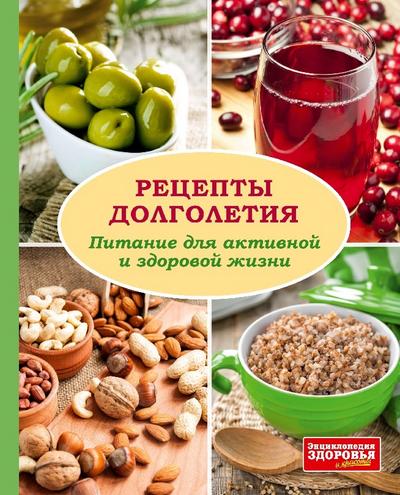 Enziklopedija Sdorow’ja. Rezepty dolgoletija