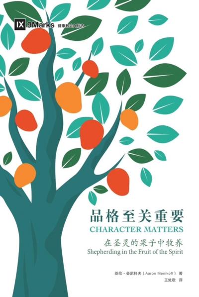 Character Matters / 品格至关重要 (Simplified Chinese)