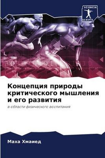Koncepciq prirody kriticheskogo myshleniq i ego razwitiq