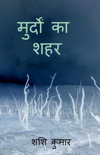 murdon ka shahr / &#2350;&#2369;&#2352;&#2381;&#2342;&#2379;&#2306; &#2325;&#2366; &#2358;&#2361;&#2352;