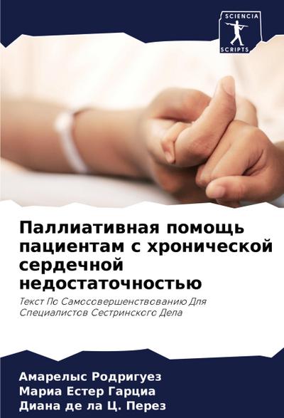 Palliatiwnaq pomosch’ pacientam s hronicheskoj serdechnoj nedostatochnost’ü