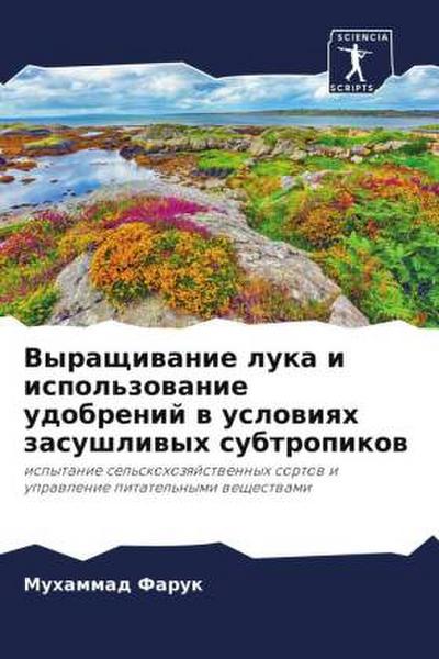Vyraschiwanie luka i ispol’zowanie udobrenij w uslowiqh zasushliwyh subtropikow