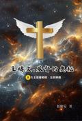 主禱文.基督的奧秘II.5主是葡萄樹.主的揀選: The Lord’s Prayer