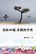 別格四國：另類的呼喚（日本系列1）: Collection of Yeh Chu-Hung