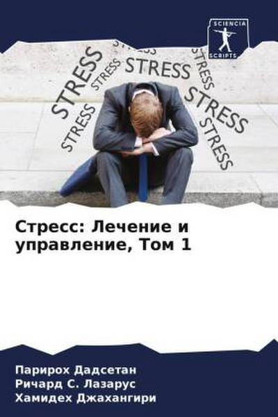 Stress: Lechenie i uprawlenie, Tom 1