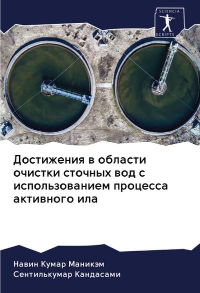 Dostizheniq w oblasti ochistki stochnyh wod s ispol’zowaniem processa aktiwnogo ila