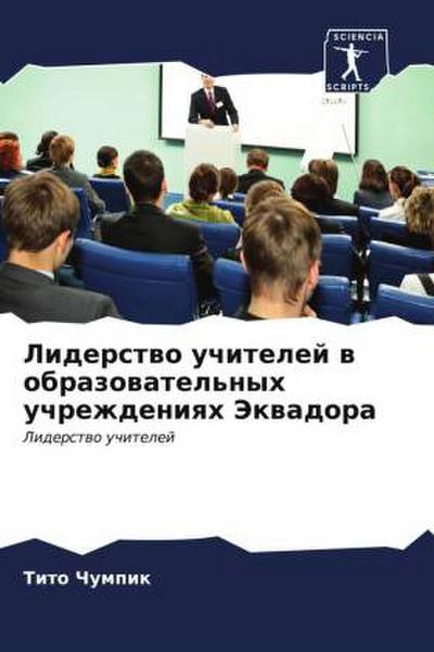 Liderstwo uchitelej w obrazowatel’nyh uchrezhdeniqh Jekwadora