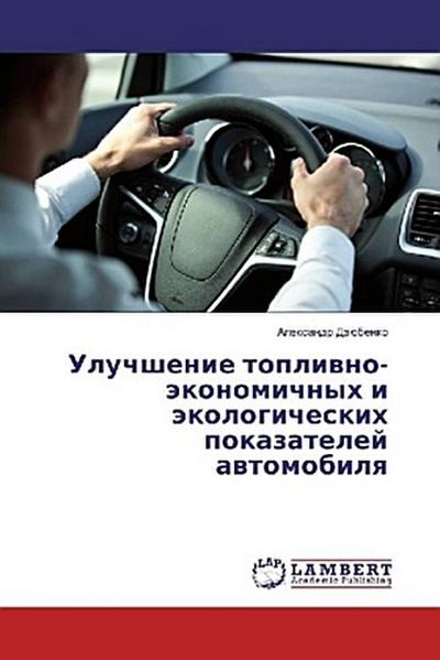 Uluchshenie topliwno-äkonomichnyh i äkologicheskih pokazatelej awtomobilq