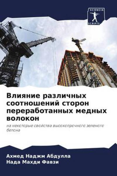 Vliqnie razlichnyh sootnoshenij storon pererabotannyh mednyh wolokon