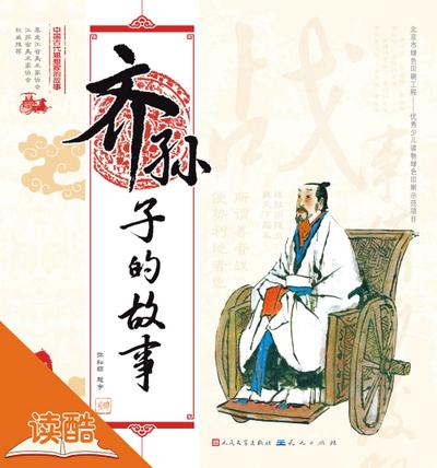 Story of Qi Sun-Tzu/The Story of Chinese Ancient Thinkers (Ducool Full Color Illustrated Edition)