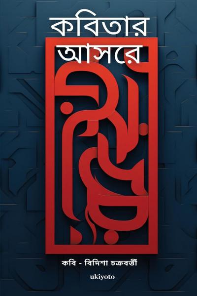 &#2453; &#2476;&#2495;&#2468;&#2494;&#2480; &#2438; &#2488;&#2480;&#2503;