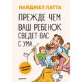 Prezhde chem vash rebenok svedyot vas s uma