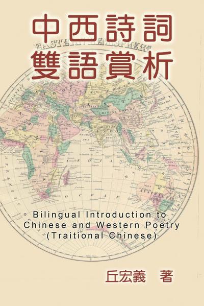 Bilingual Introduction to Chinese and Western Poetry (Traditional Chinese)