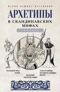 Arhetipy v skandinavskih mifah