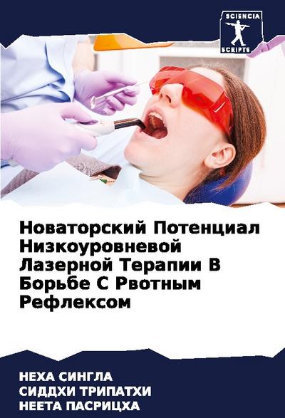 Nowatorskij Potencial Nizkourownewoj Lazernoj Terapii V Bor’be S Rwotnym Reflexom