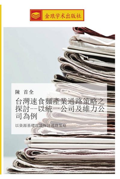 tai wan su shi mian chan ye tong lu ce lve zhi tan tao yi tong yi gong si ji wei li gong si wei li