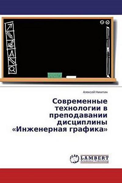 Sowremennye tehnologii w prepodawanii discipliny ’Inzhenernaq grafika’
