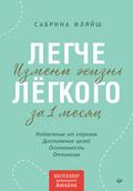 Legche lyogkogo. Izmeni zhizn’ za 1 mesyac