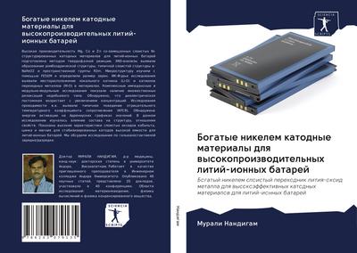 Bogatye nikelem katodnye materialy dlq wysokoproizwoditel’nyh litij-ionnyh batarej