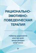 Racional’no-emotivno-povedencheskaya terapiya