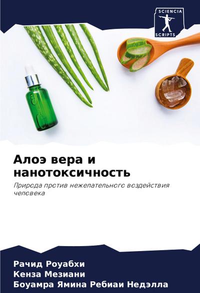 Aloä wera i nanotoxichnost’