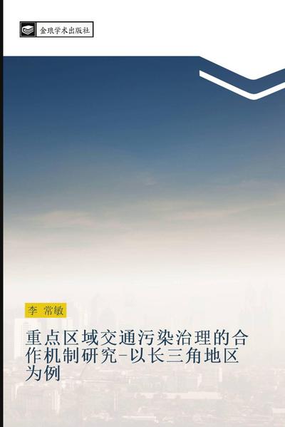 zhong dian qu yu jiao tong wu ran zhi li de he zuo ji zhi yan jiu  yi chang san jiao di qu wei li